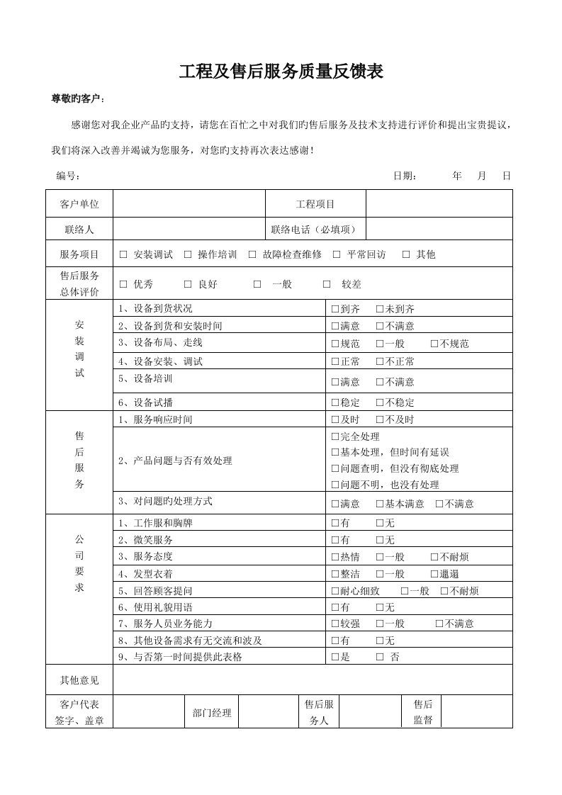 工程及售后质量反馈表