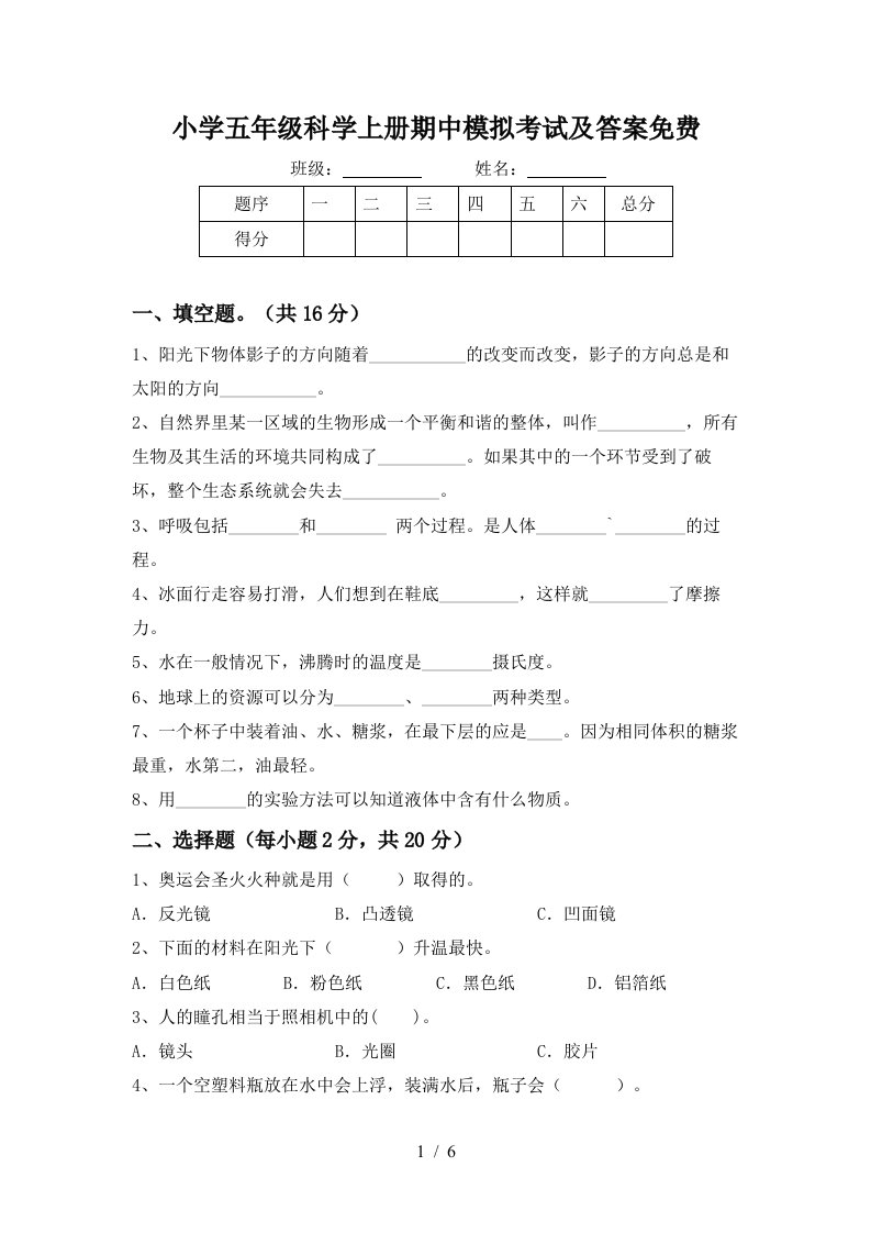 小学五年级科学上册期中模拟考试及答案免费