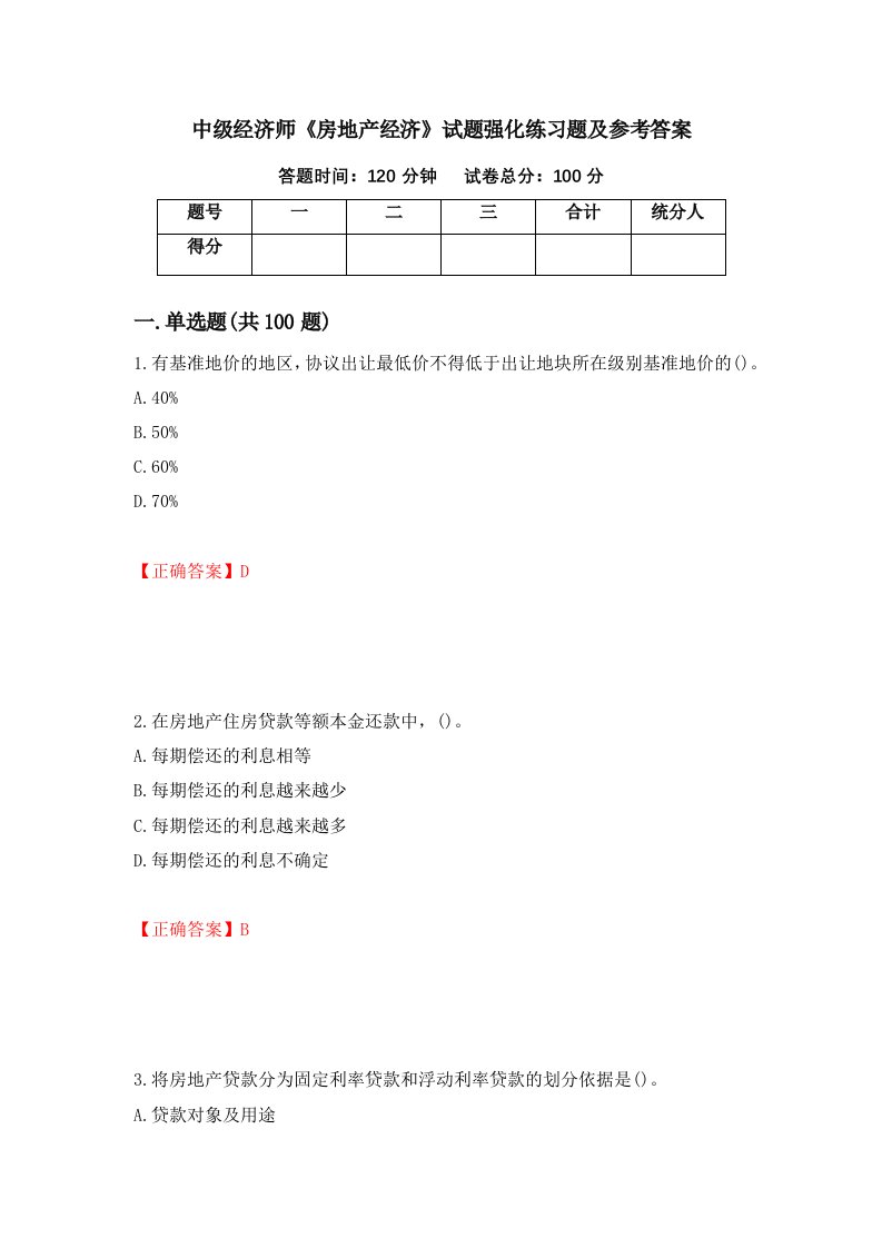 中级经济师房地产经济试题强化练习题及参考答案第36次