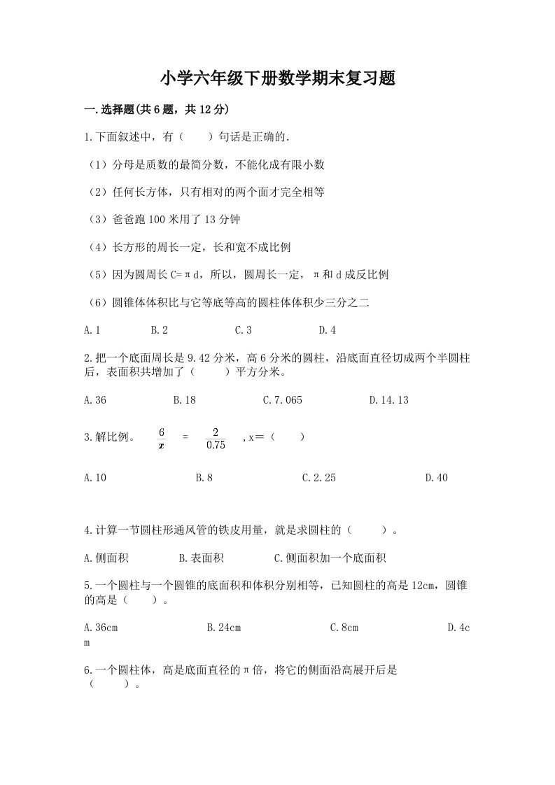 小学六年级下册数学期末复习题含完整答案【精选题】