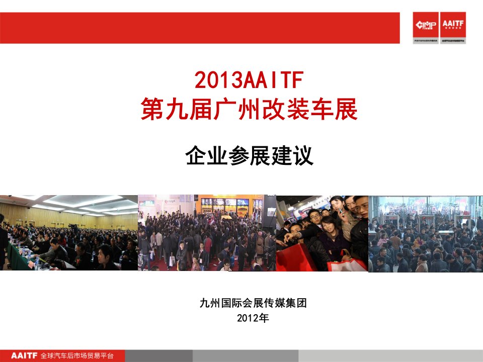 2012AAITF展会总结及2013展会规划