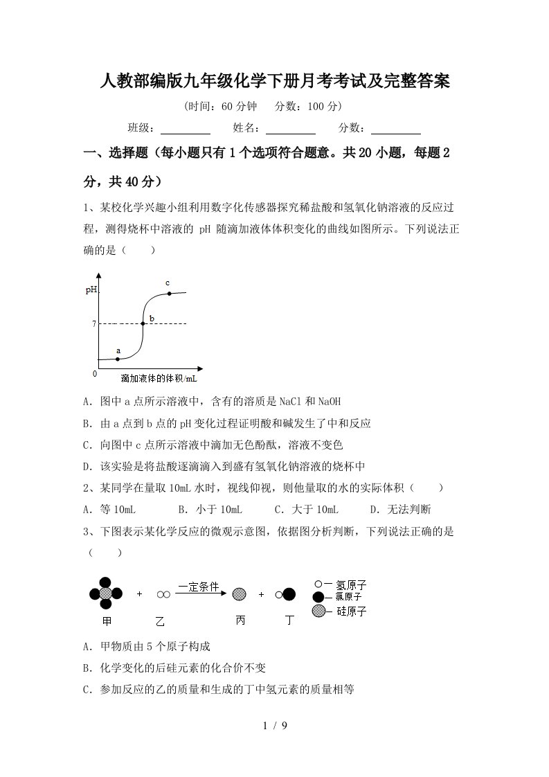 人教部编版九年级化学下册月考考试及完整答案