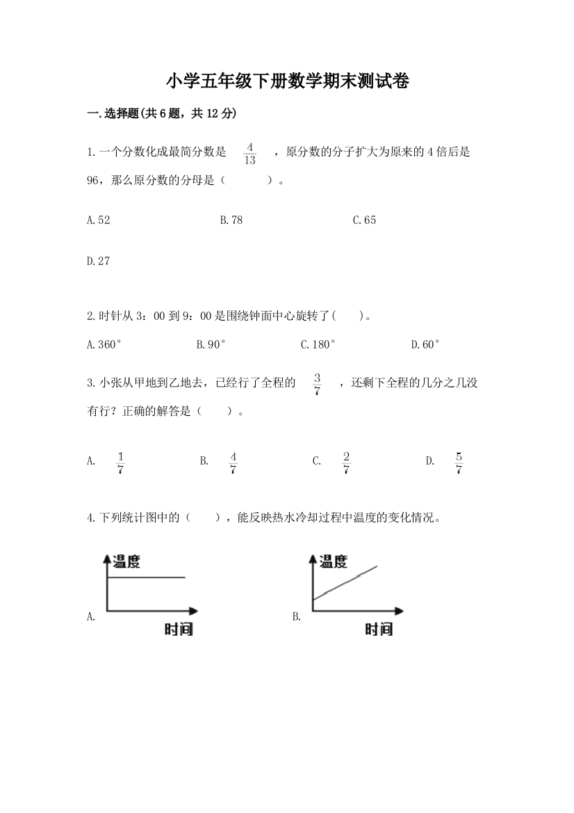 小学五年级下册数学期末测试卷附参考答案（完整版）