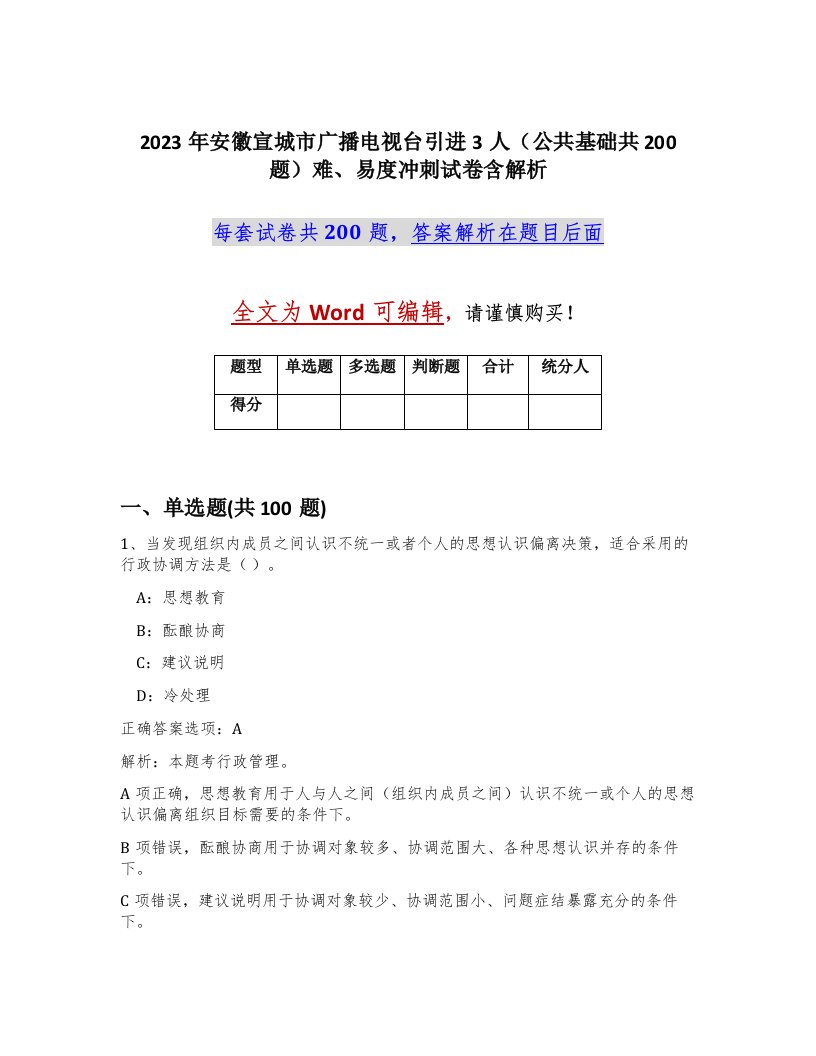 2023年安徽宣城市广播电视台引进3人公共基础共200题难易度冲刺试卷含解析