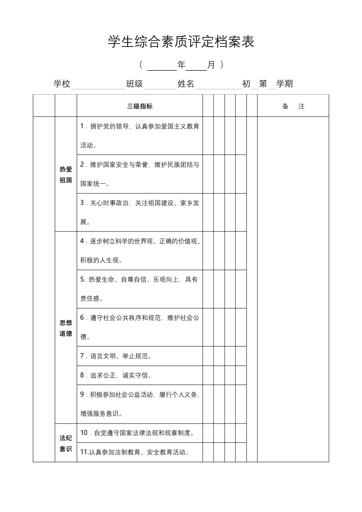 学生综合素质评定档案表