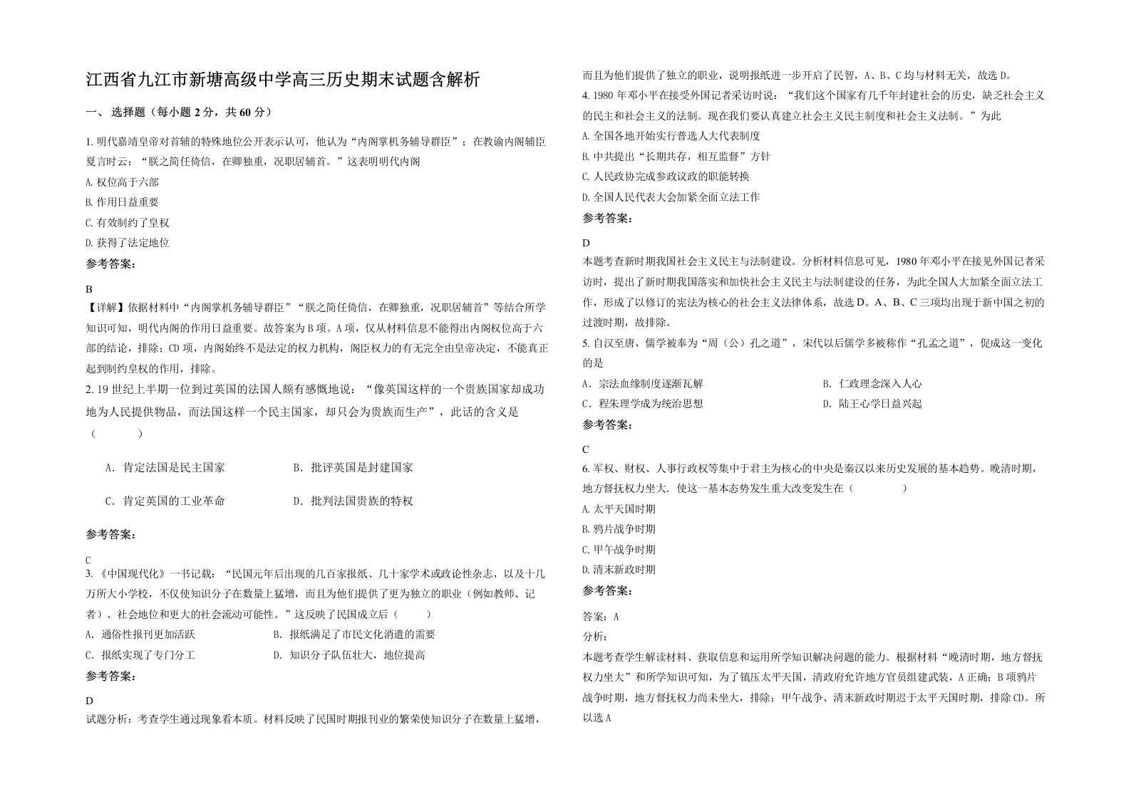 江西省九江市新塘高级中学高三历史期末试题含解析