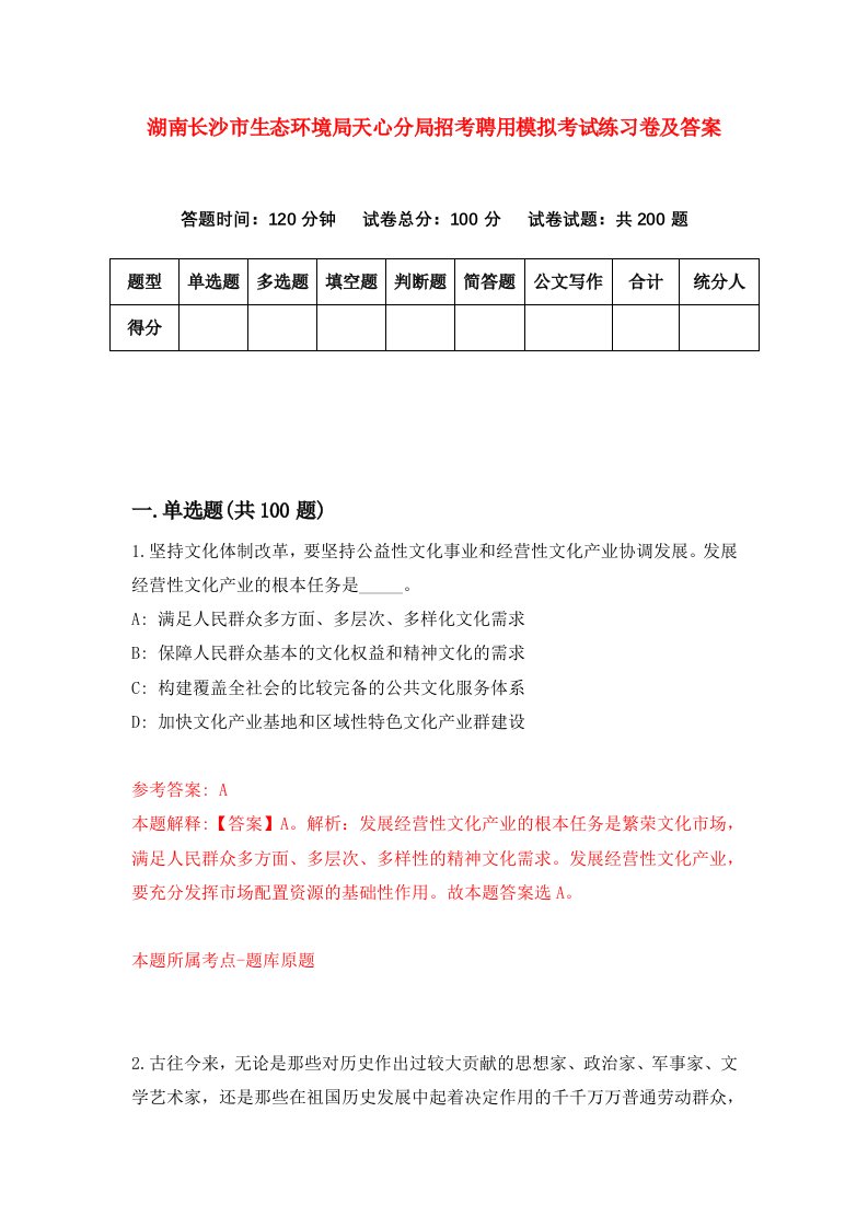 湖南长沙市生态环境局天心分局招考聘用模拟考试练习卷及答案第6卷