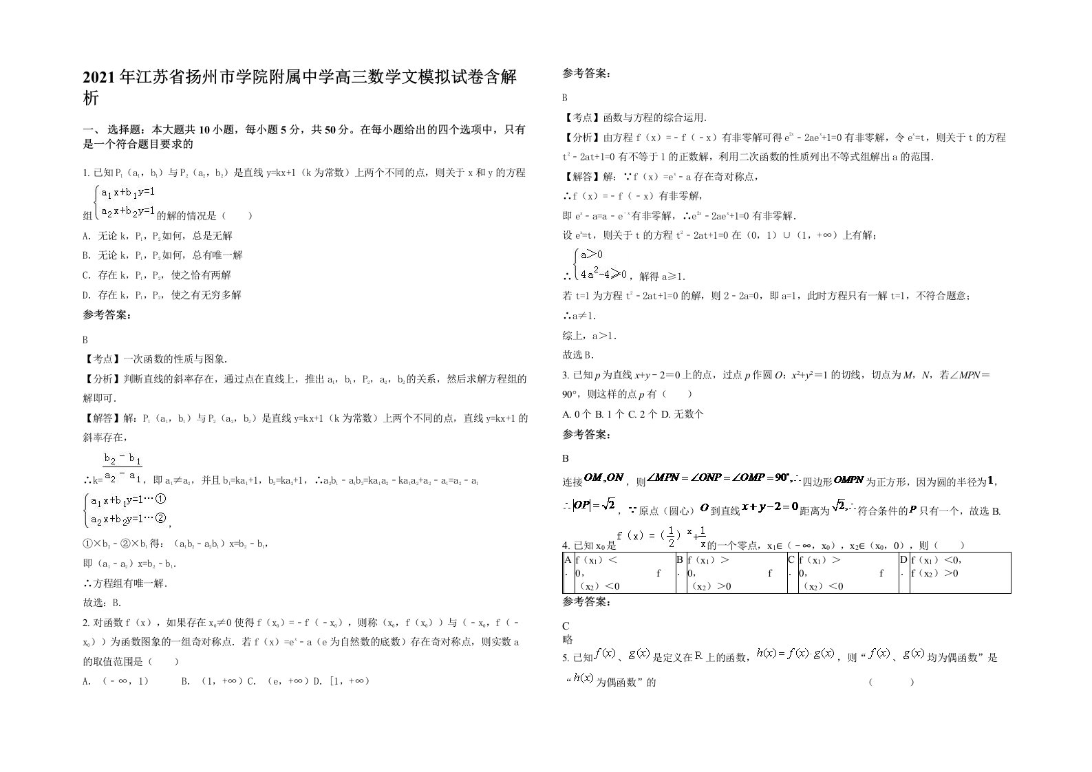 2021年江苏省扬州市学院附属中学高三数学文模拟试卷含解析