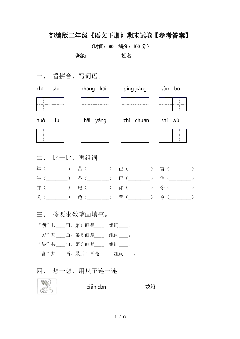 部编版二年级《语文下册》期末试卷【参考答案】