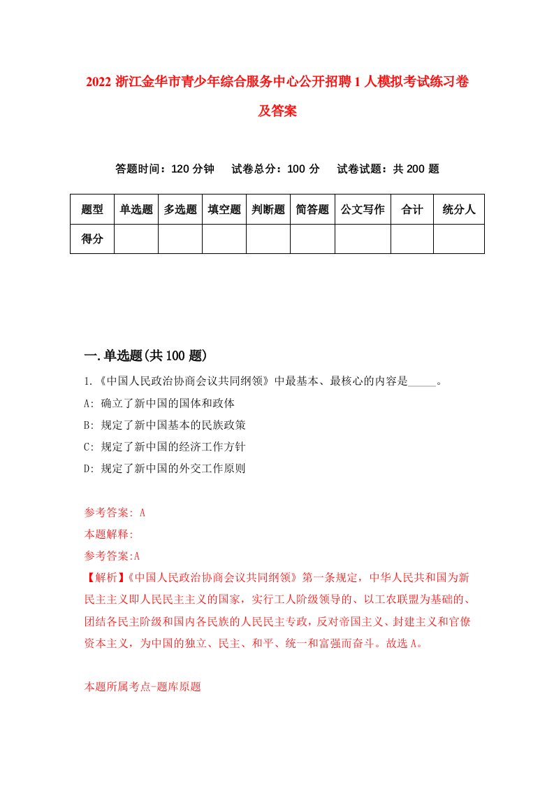 2022浙江金华市青少年综合服务中心公开招聘1人模拟考试练习卷及答案第0版