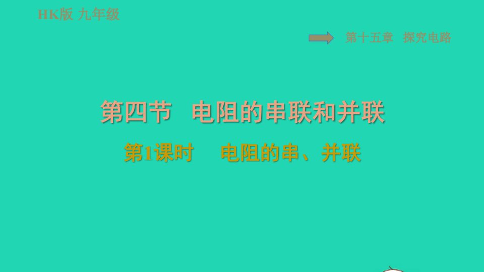 2021九年级物理全册第十五章探究电路15.4电阻的串联和并联第1课时电阻的串并联习题课件新版沪科版