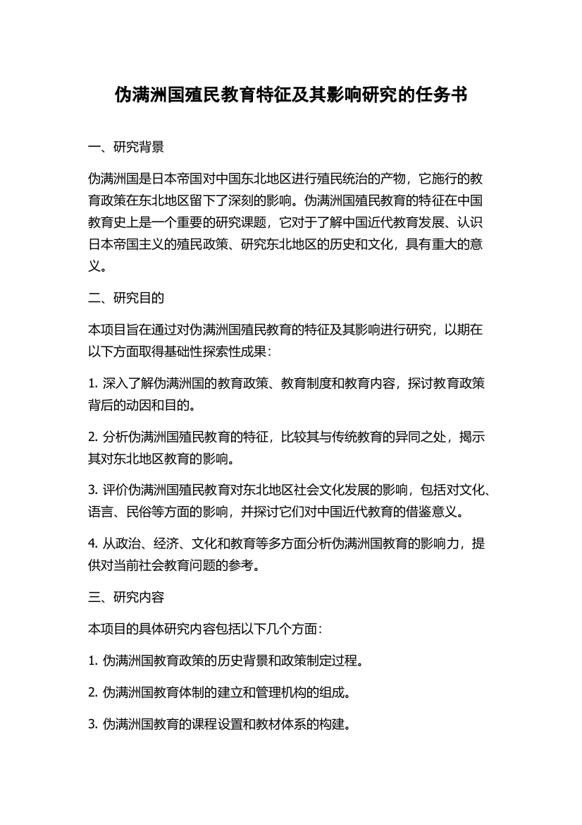 伪满洲国殖民教育特征及其影响研究的任务书