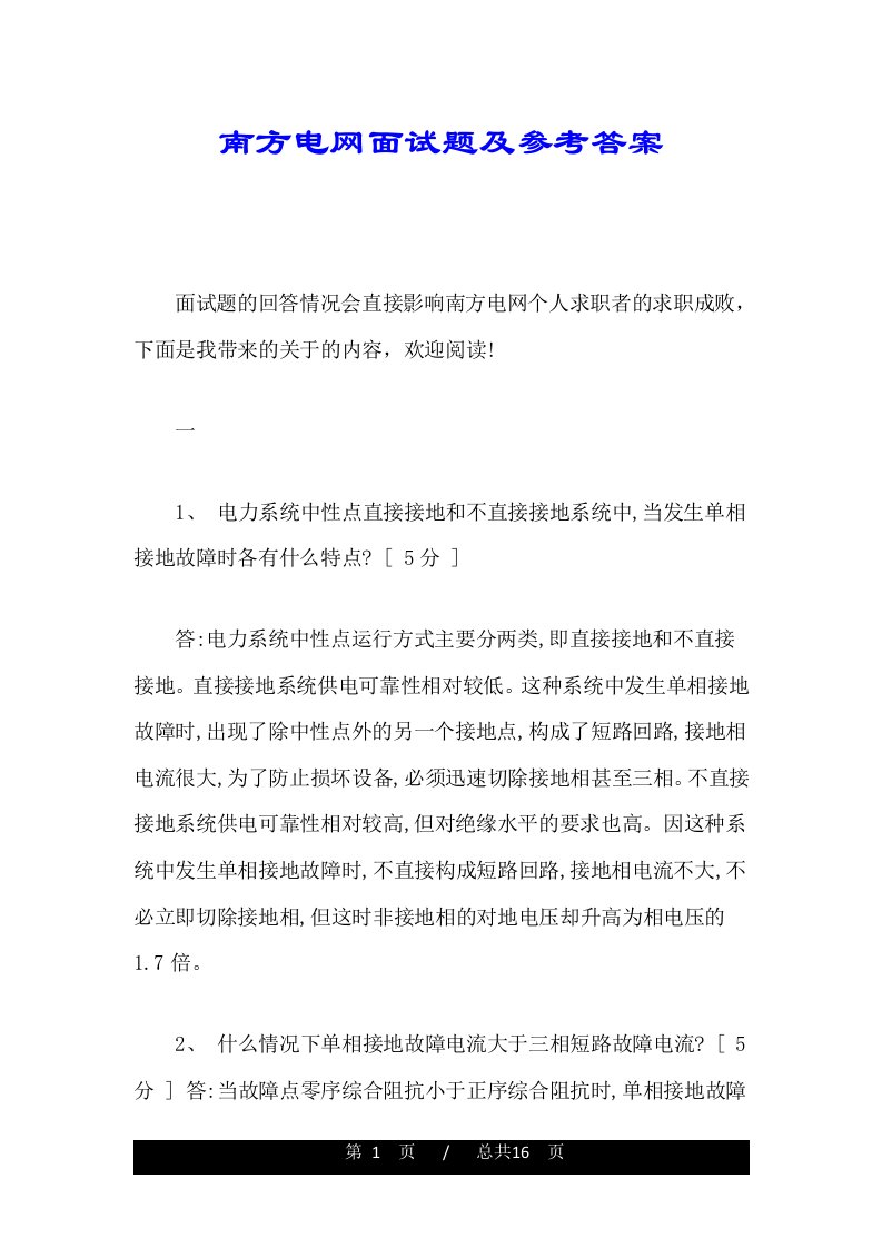 南方电网面试题及参考答案