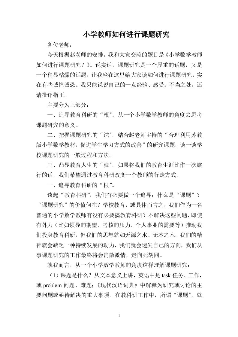 小学教师如何进行课题研究参考资料