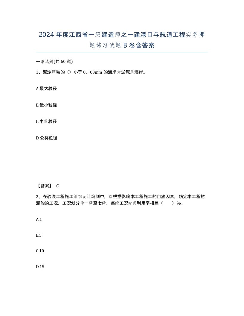 2024年度江西省一级建造师之一建港口与航道工程实务押题练习试题B卷含答案