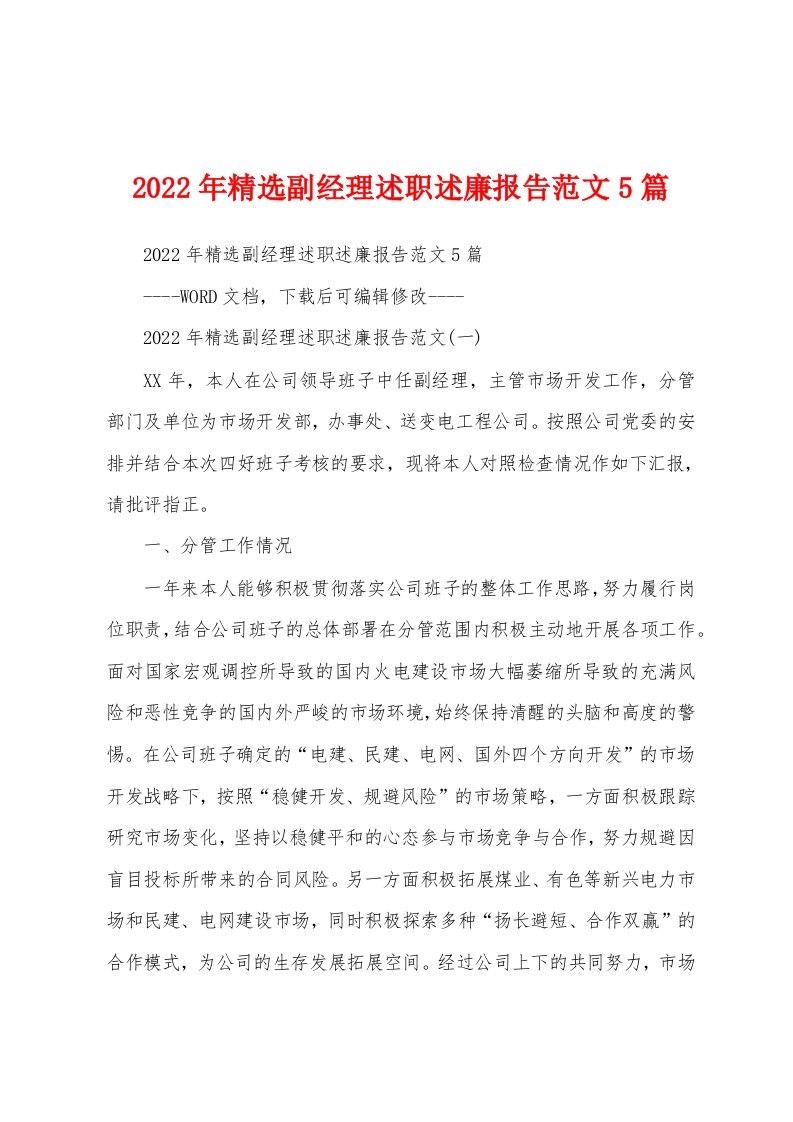 2022年精选副经理述职述廉报告范文5篇