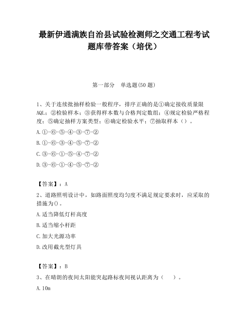 最新伊通满族自治县试验检测师之交通工程考试题库带答案（培优）