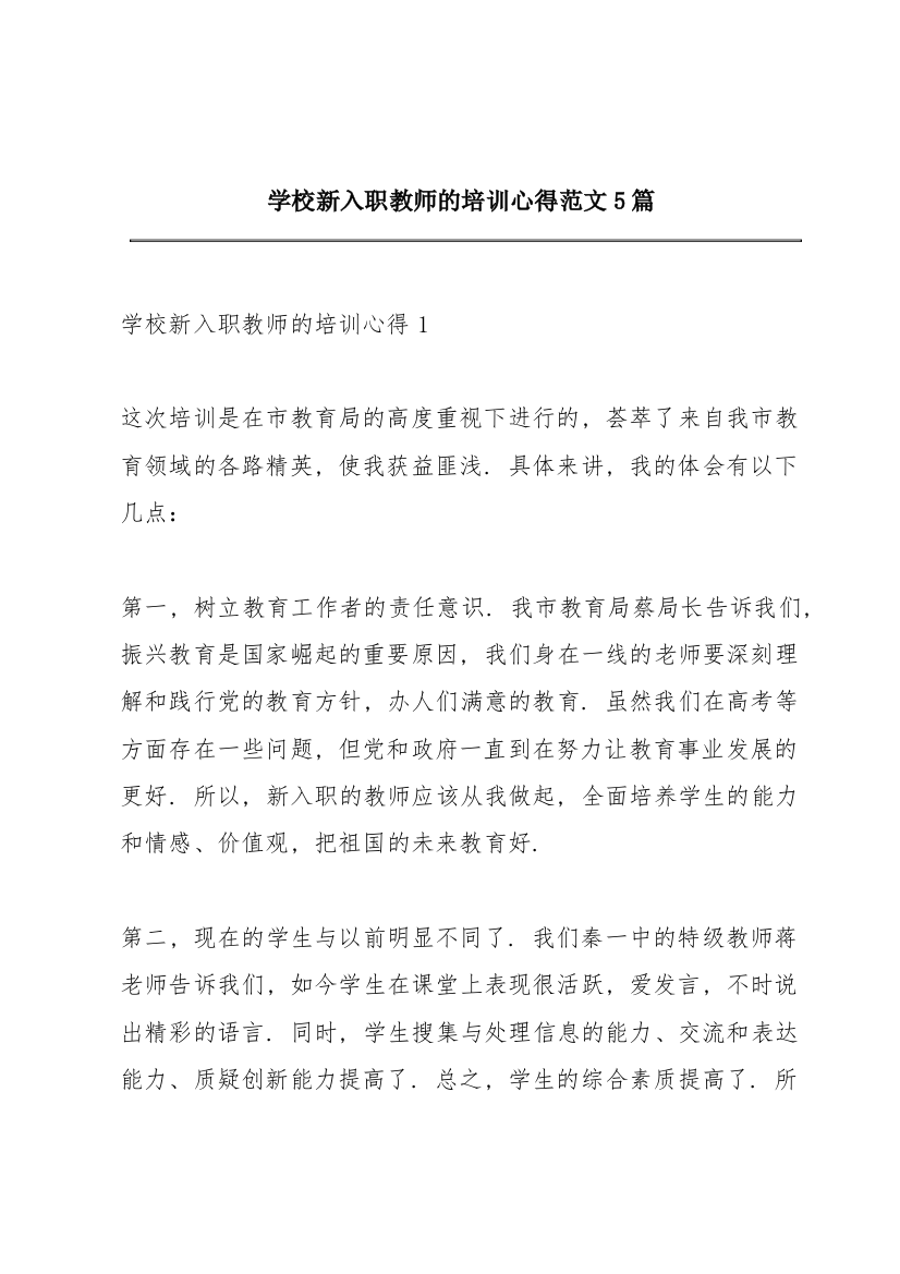 学校新入职教师的培训心得范文5篇