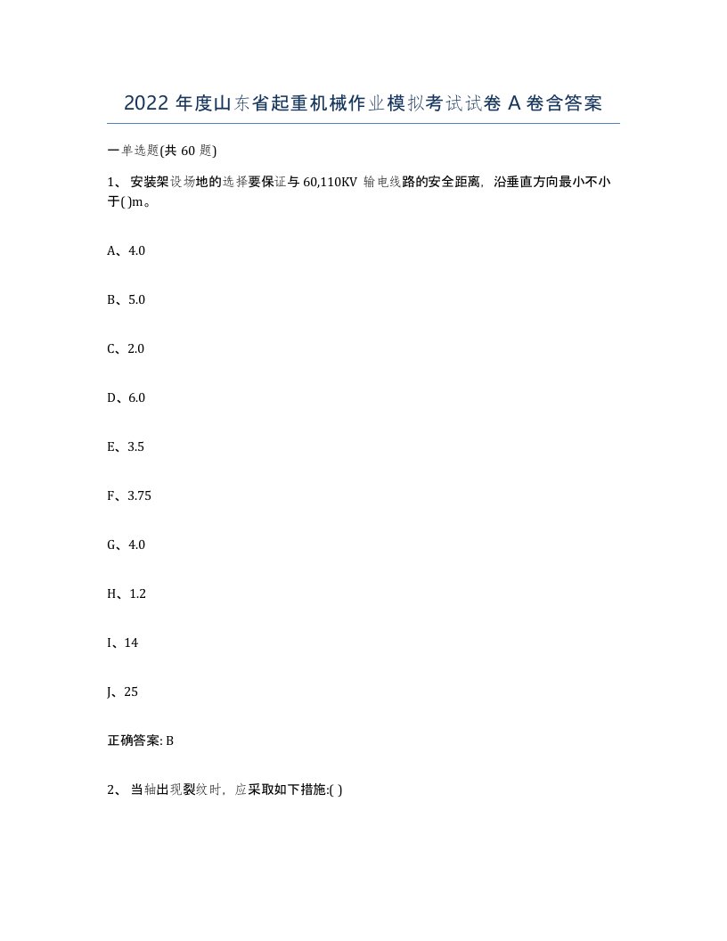 2022年度山东省起重机械作业模拟考试试卷A卷含答案