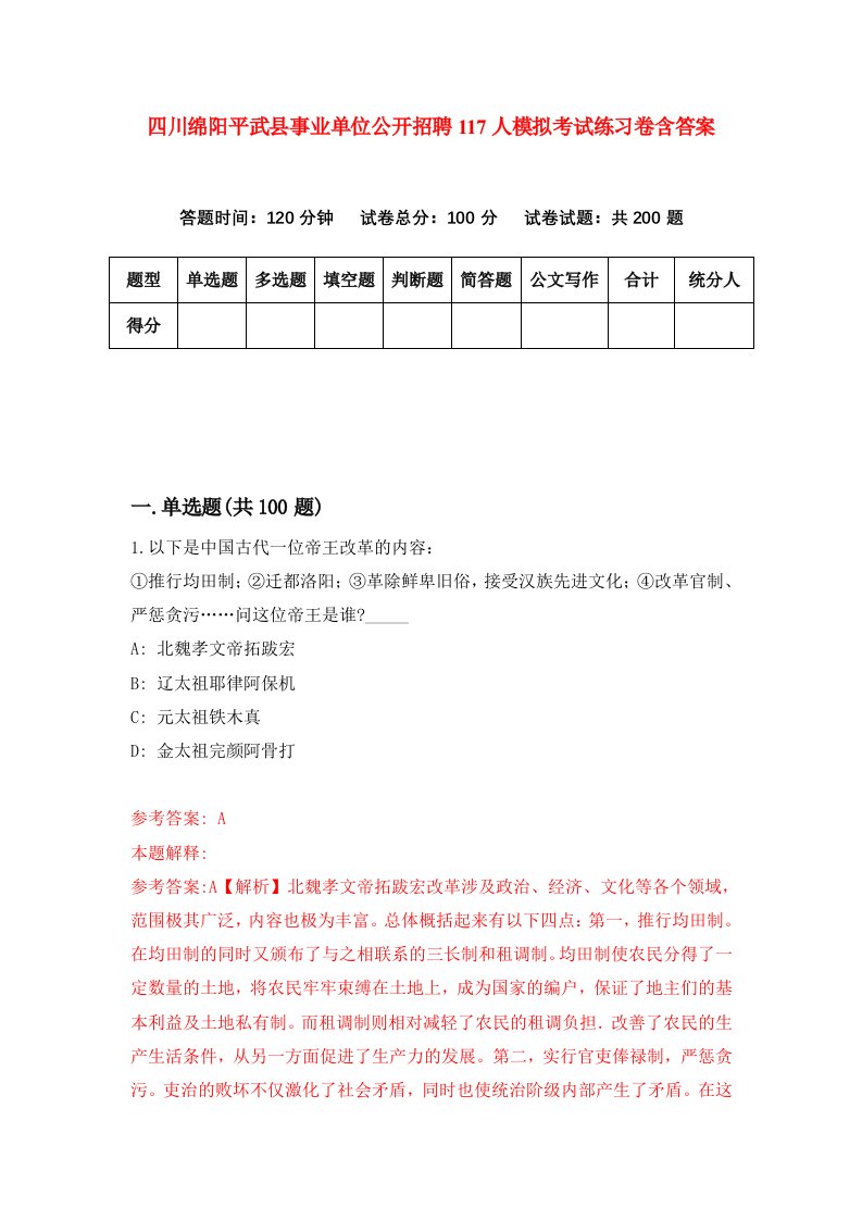 四川绵阳平武县事业单位公开招聘117人模拟考试练习卷含答案第4期