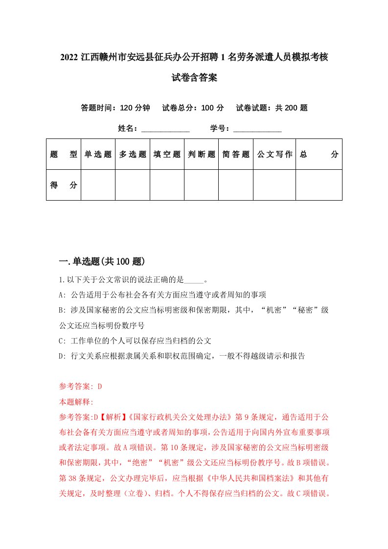 2022江西赣州市安远县征兵办公开招聘1名劳务派遣人员模拟考核试卷含答案7