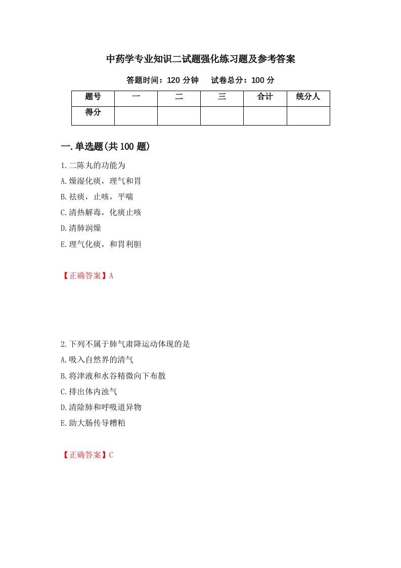 中药学专业知识二试题强化练习题及参考答案第69套