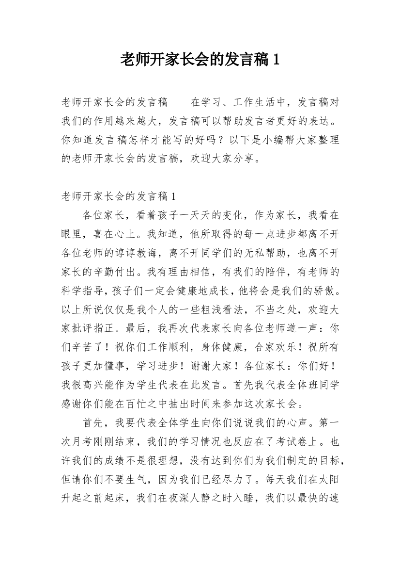 老师开家长会的发言稿1