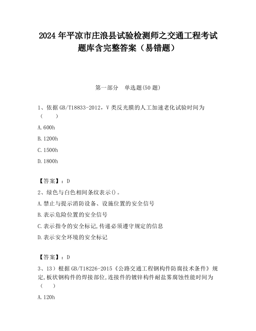 2024年平凉市庄浪县试验检测师之交通工程考试题库含完整答案（易错题）