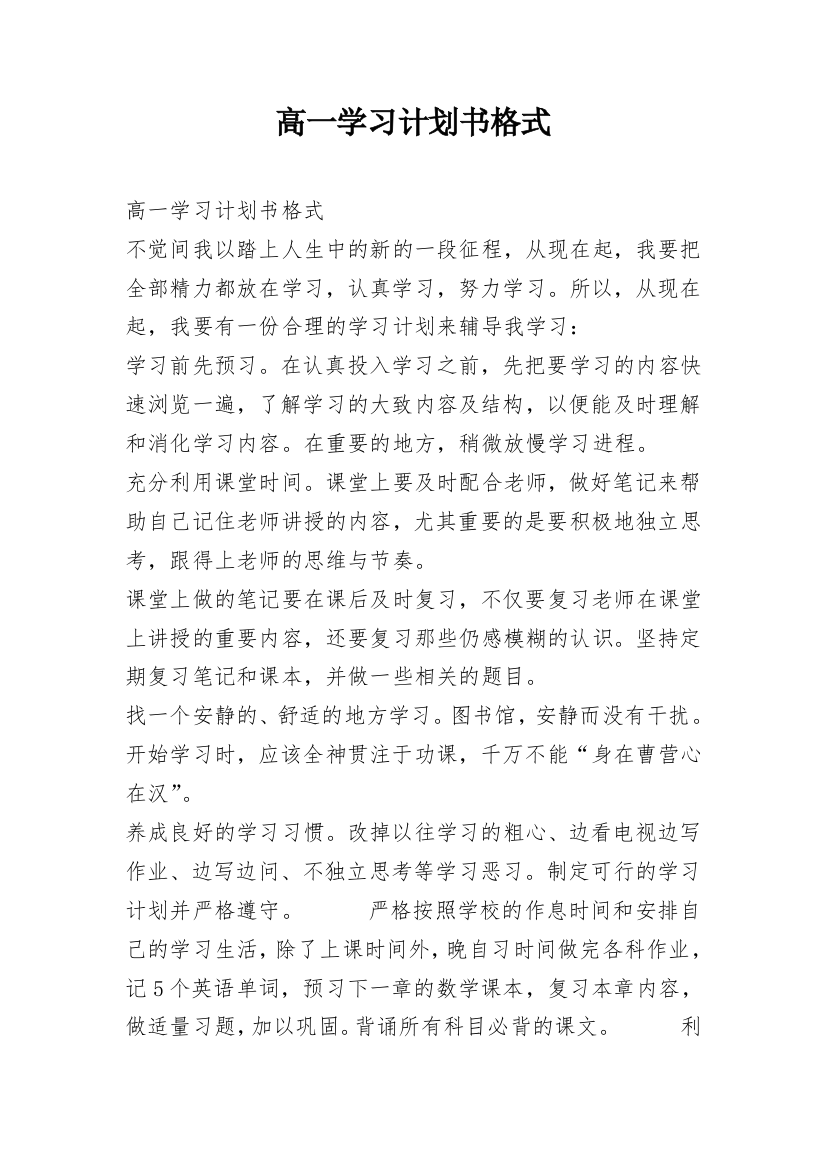 高一学习计划书格式