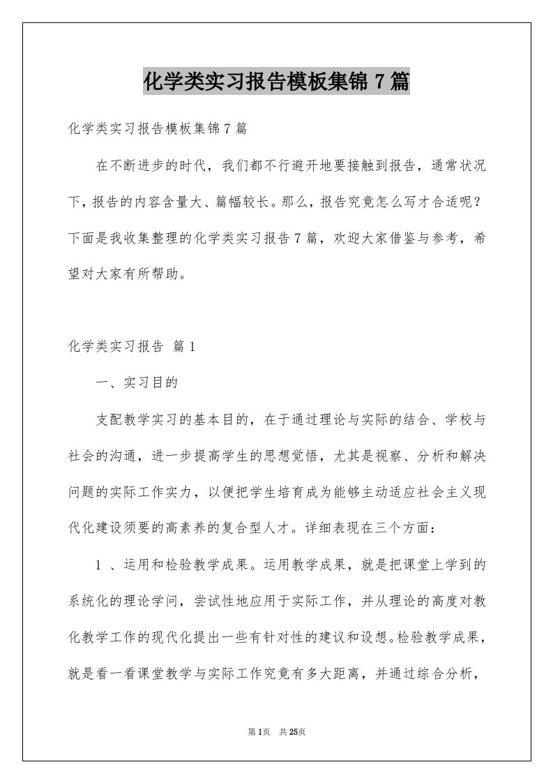 化学类实习报告模板集锦7篇