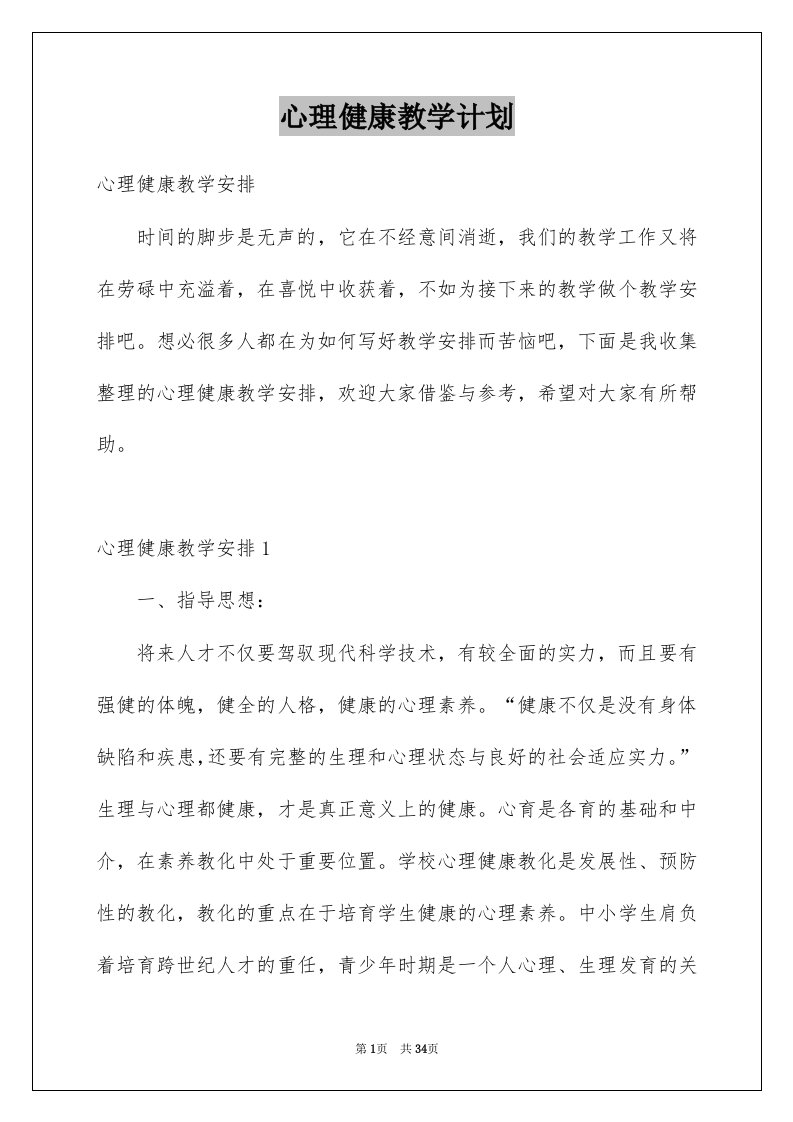 心理健康教学计划例文