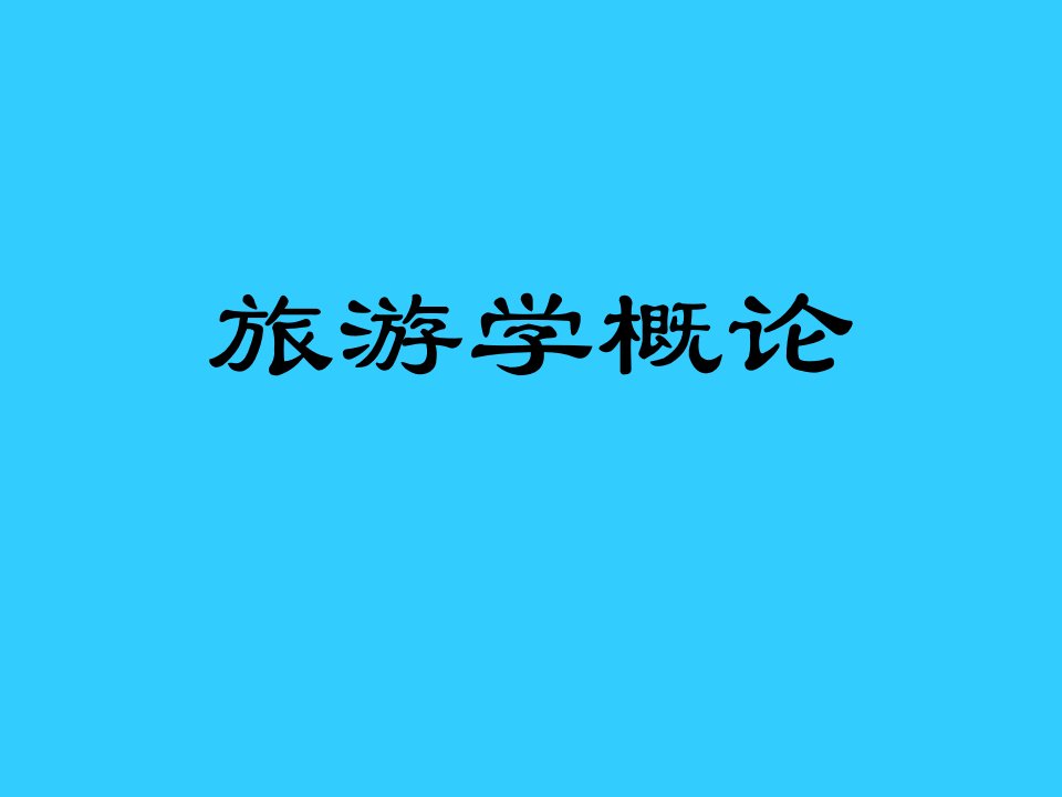 旅游学概论(PPT61页)