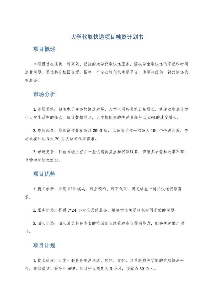 大学代取快递项目融资计划书