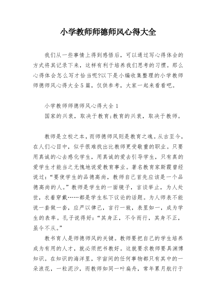 小学教师师德师风心得大全