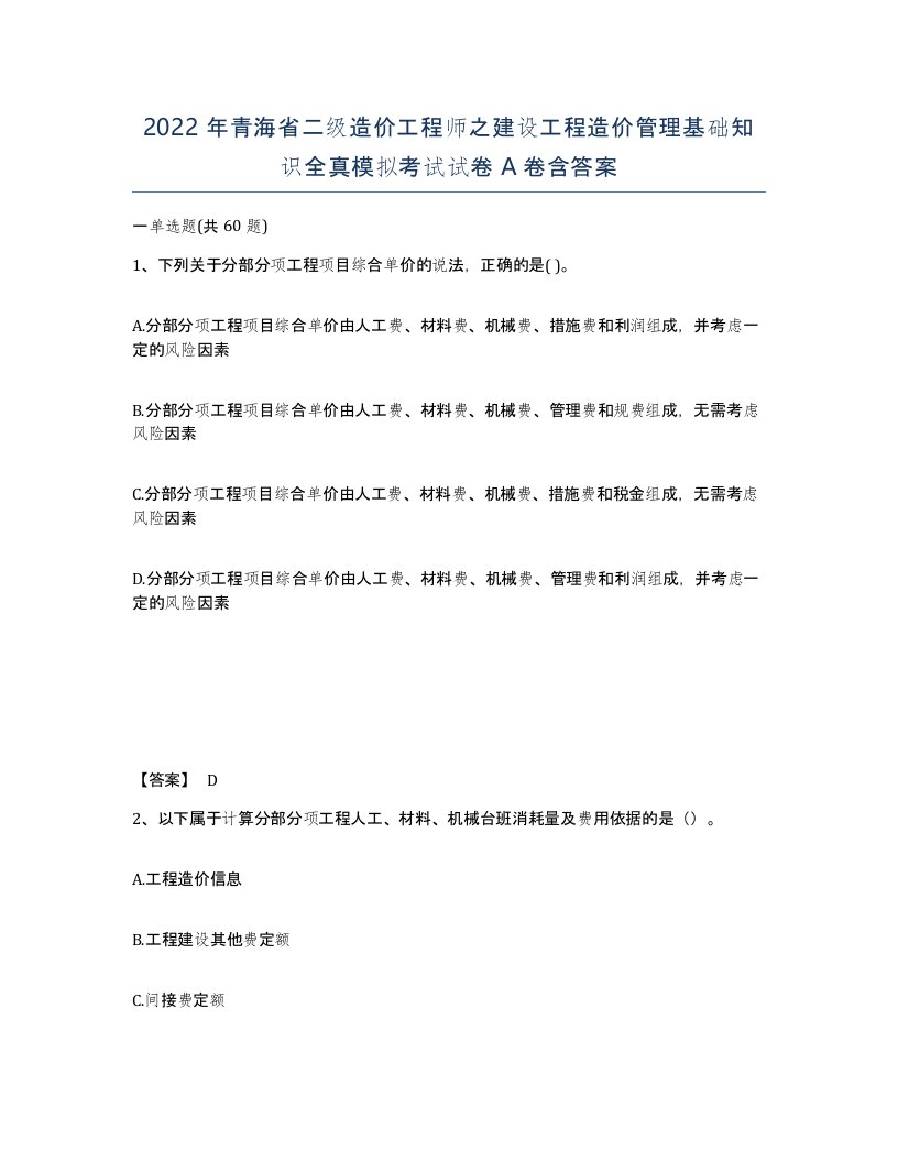 2022年青海省二级造价工程师之建设工程造价管理基础知识全真模拟考试试卷A卷含答案