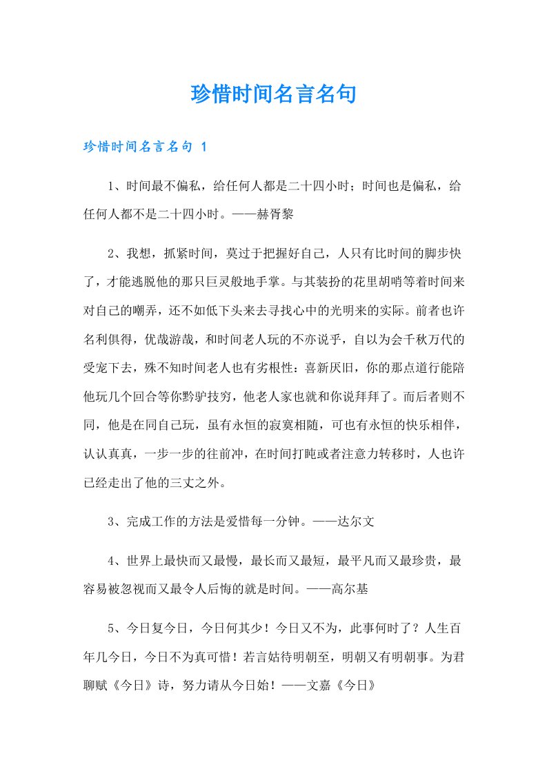 珍惜时间名言名句