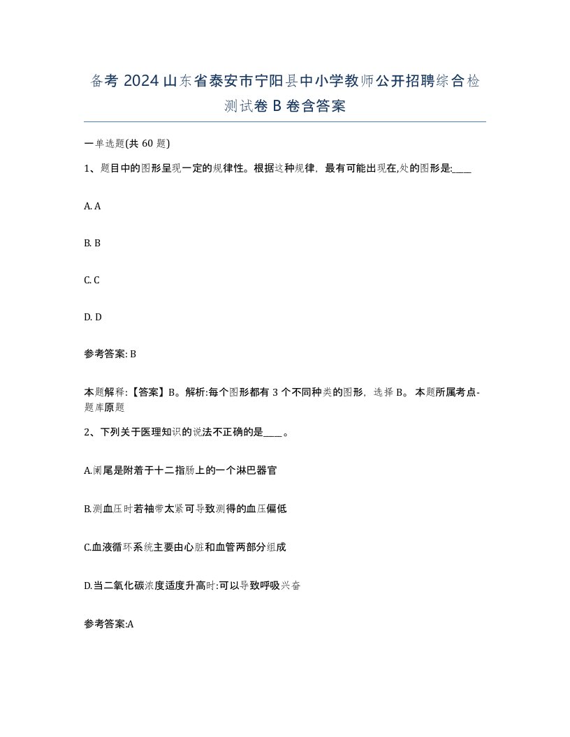 备考2024山东省泰安市宁阳县中小学教师公开招聘综合检测试卷B卷含答案