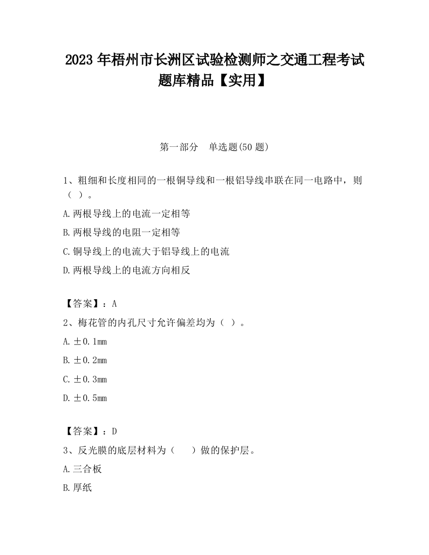 2023年梧州市长洲区试验检测师之交通工程考试题库精品【实用】