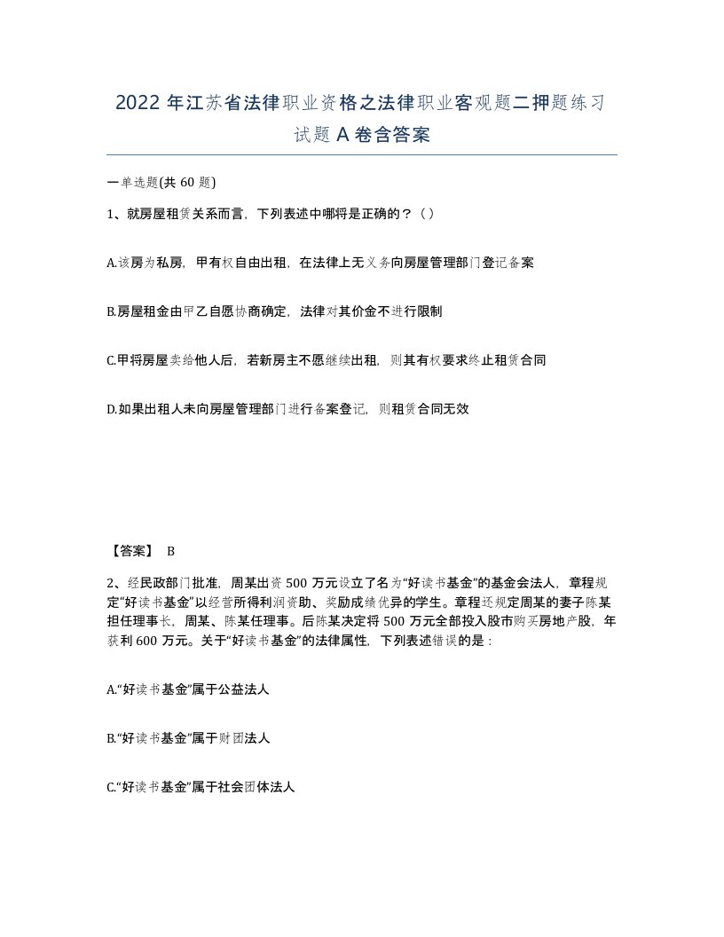 2022年江苏省法律职业资格之法律职业客观题二押题练习试题A卷含答案