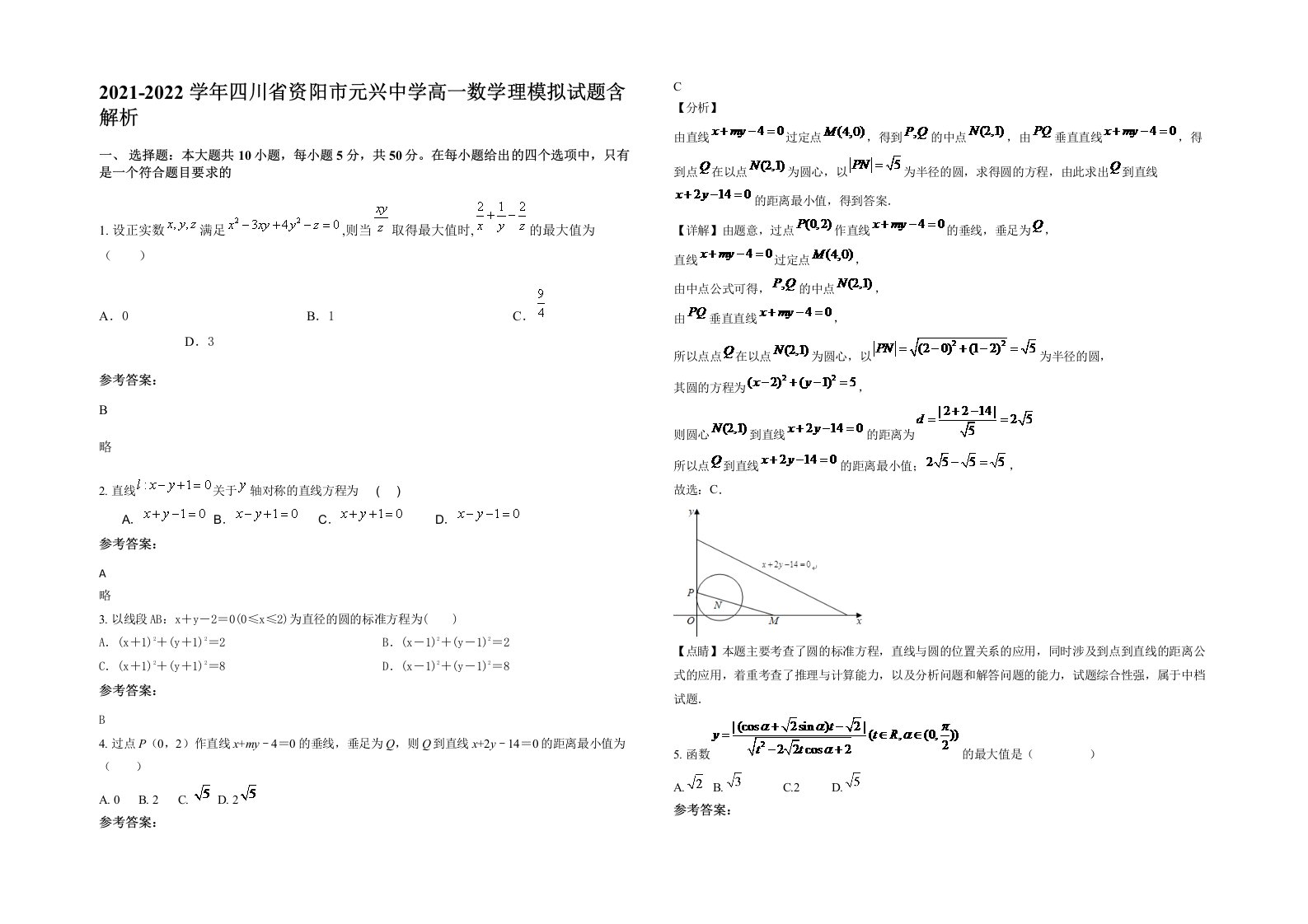 2021-2022学年四川省资阳市元兴中学高一数学理模拟试题含解析