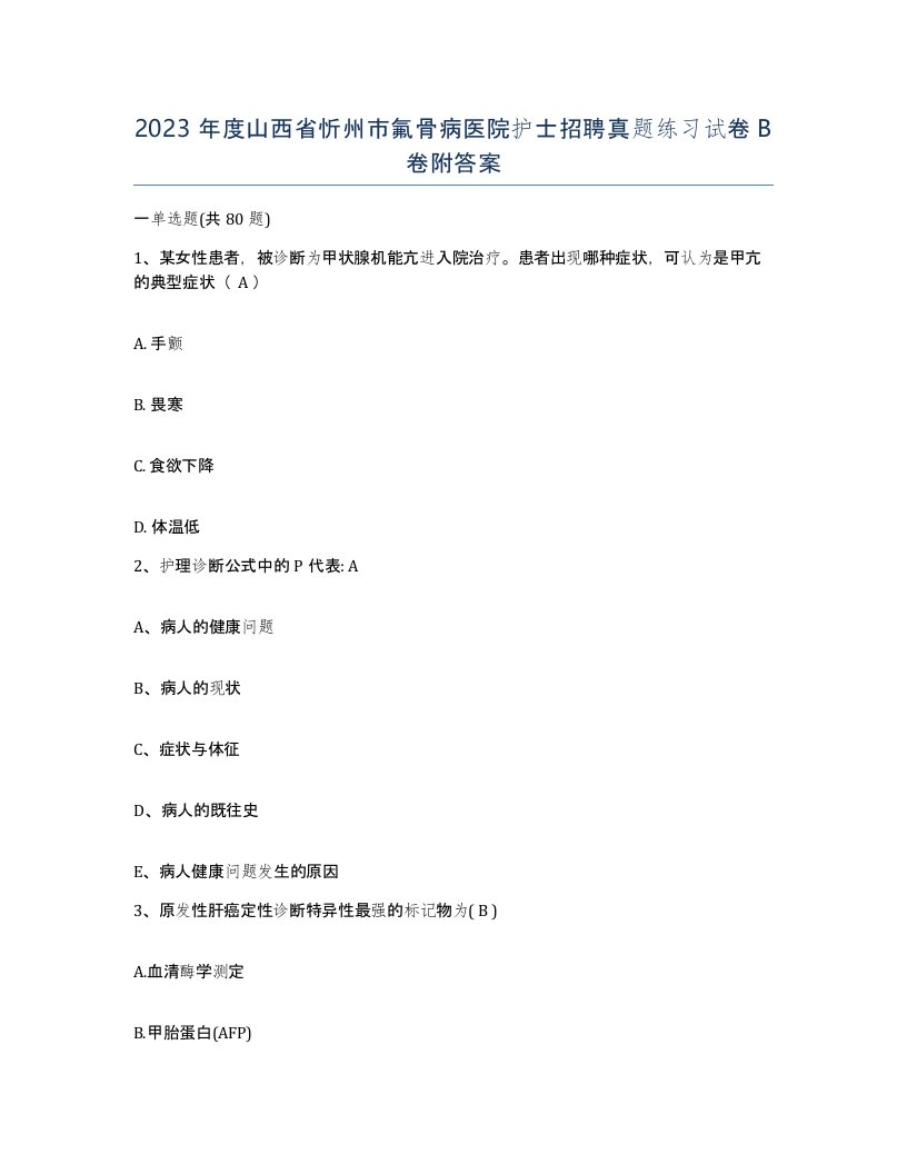 2023年度山西省忻州市氟骨病医院护士招聘真题练习试卷B卷附答案