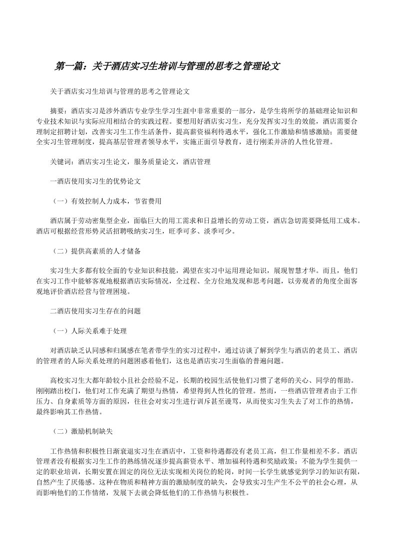 关于酒店实习生培训与管理的思考之管理论文[修改版]