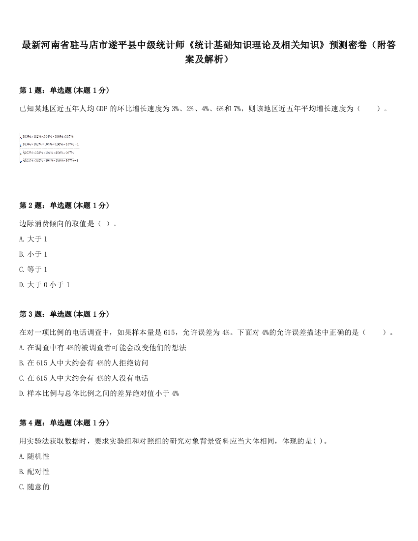 最新河南省驻马店市遂平县中级统计师《统计基础知识理论及相关知识》预测密卷（附答案及解析）