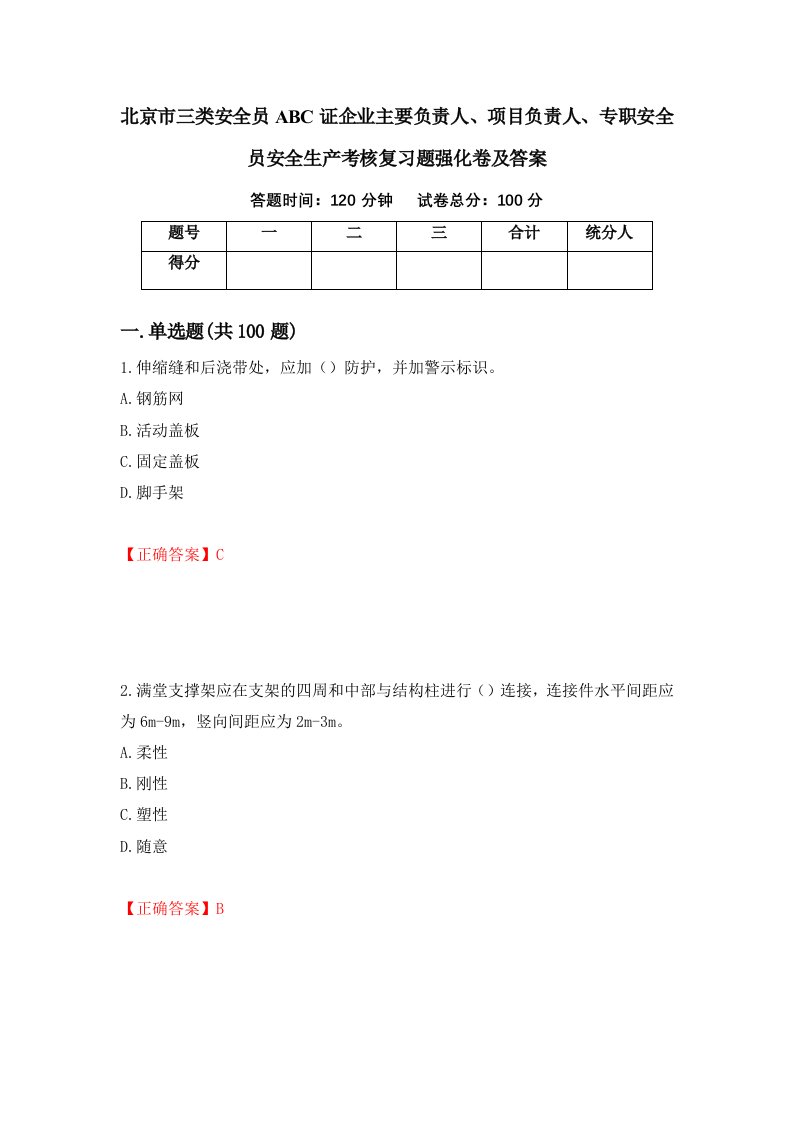 北京市三类安全员ABC证企业主要负责人项目负责人专职安全员安全生产考核复习题强化卷及答案第4套