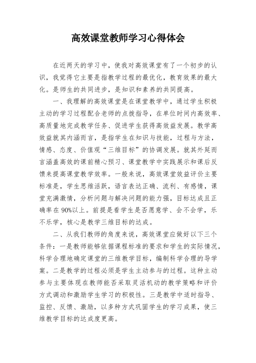 高效课堂教师学习心得体会