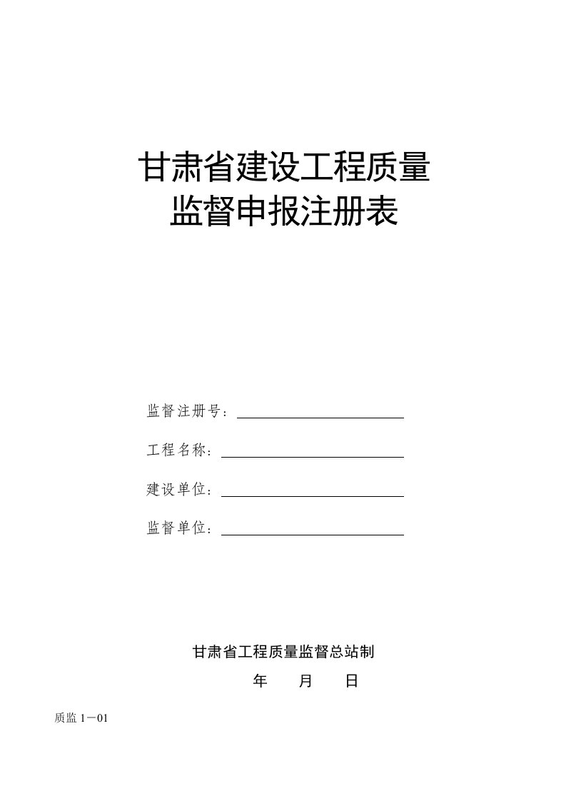 甘肃省建设工程质量监督