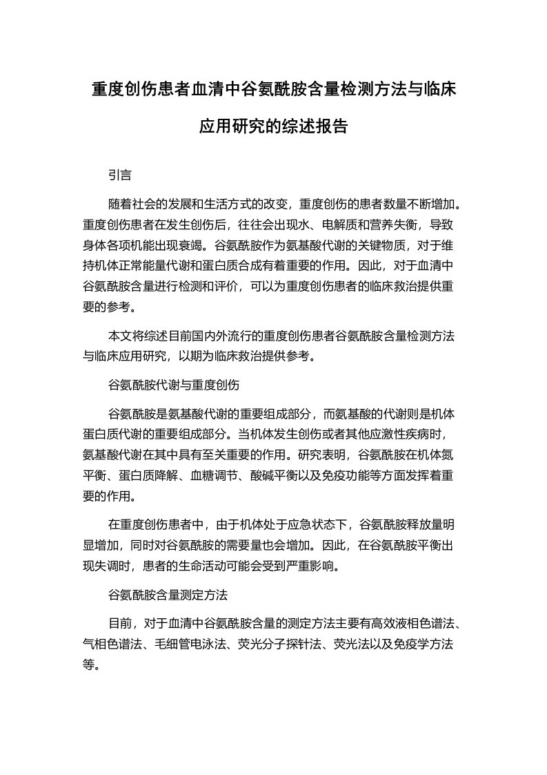 重度创伤患者血清中谷氨酰胺含量检测方法与临床应用研究的综述报告