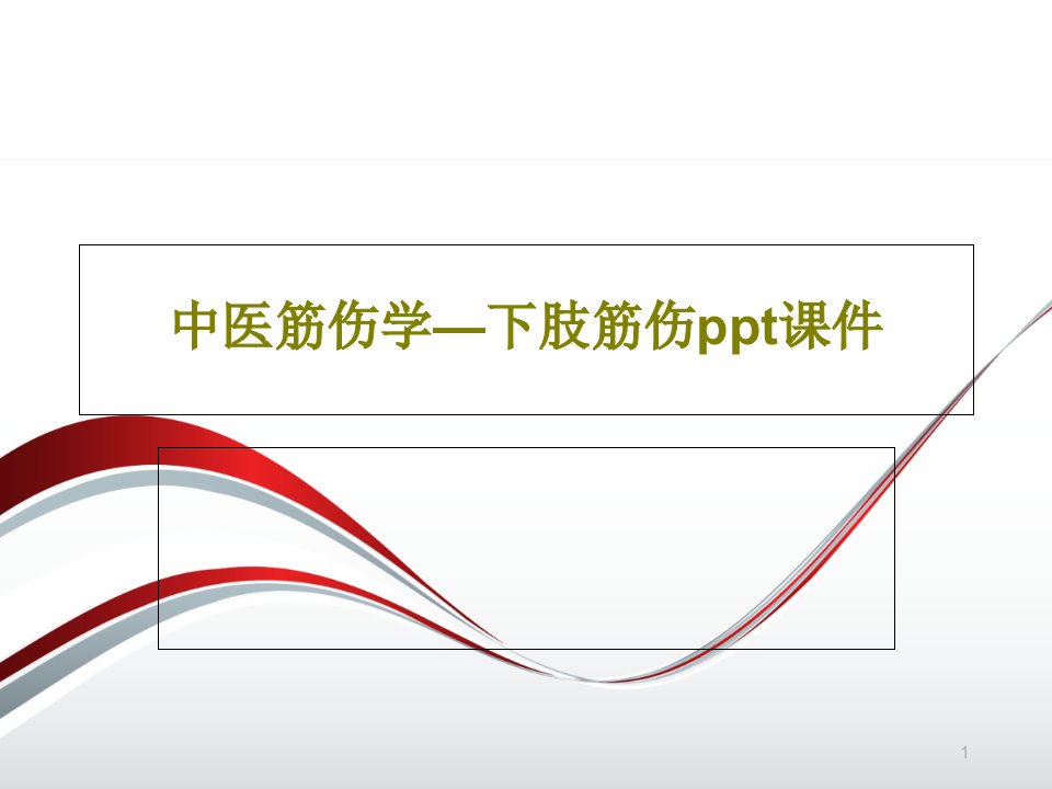 中医筋伤学—下肢筋伤