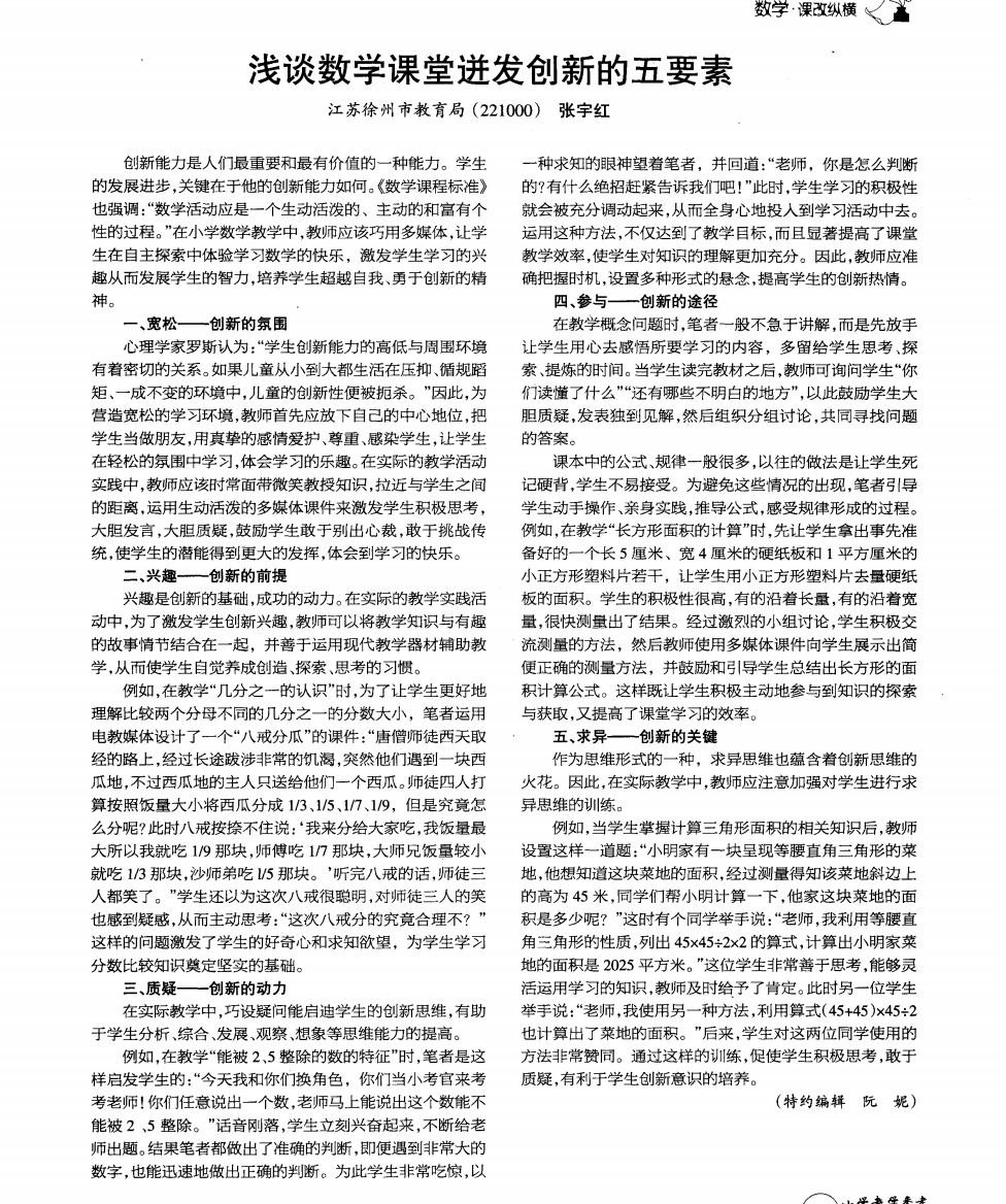 浅谈数学课堂进发创新的五要素