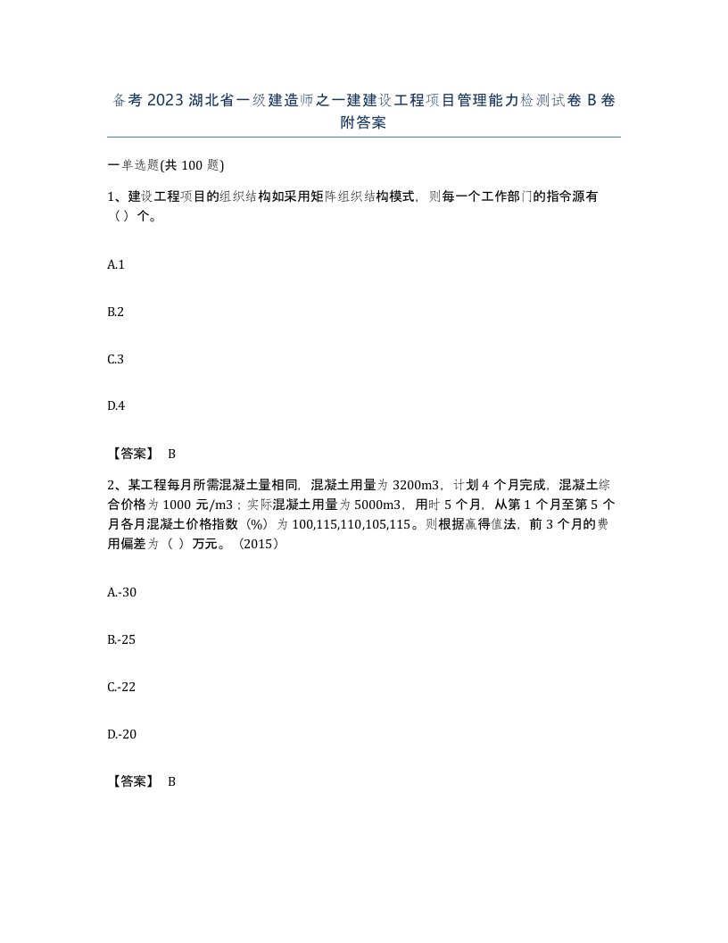 备考2023湖北省一级建造师之一建建设工程项目管理能力检测试卷B卷附答案